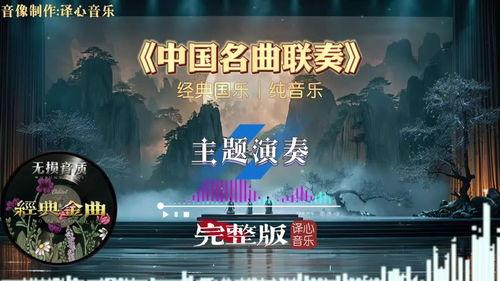 国产十大金曲纯音乐视频,唤醒心灵深处的旋律之旅