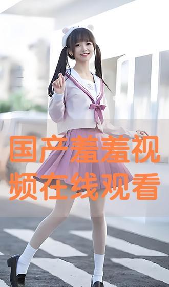 国产动漫羞羞的视频,国产动漫中的青春成长与情感探索